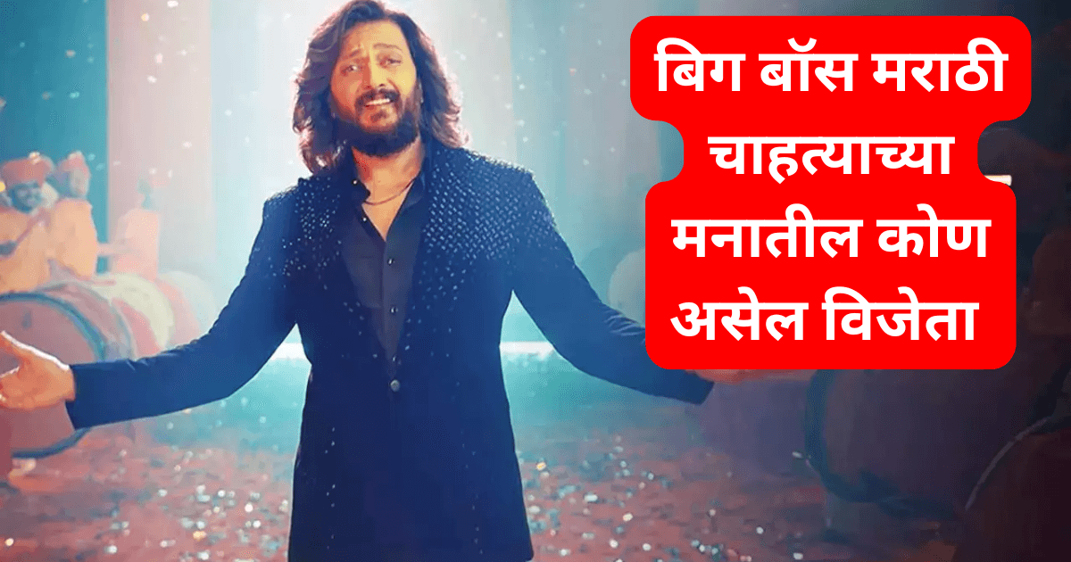 bigg boss marathi season 5 winner