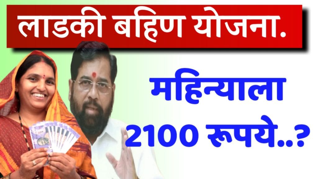 ladki bahin 2100