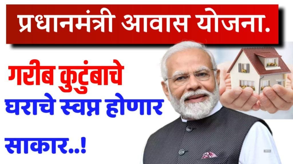 प्रधानमंत्री आवास योजना