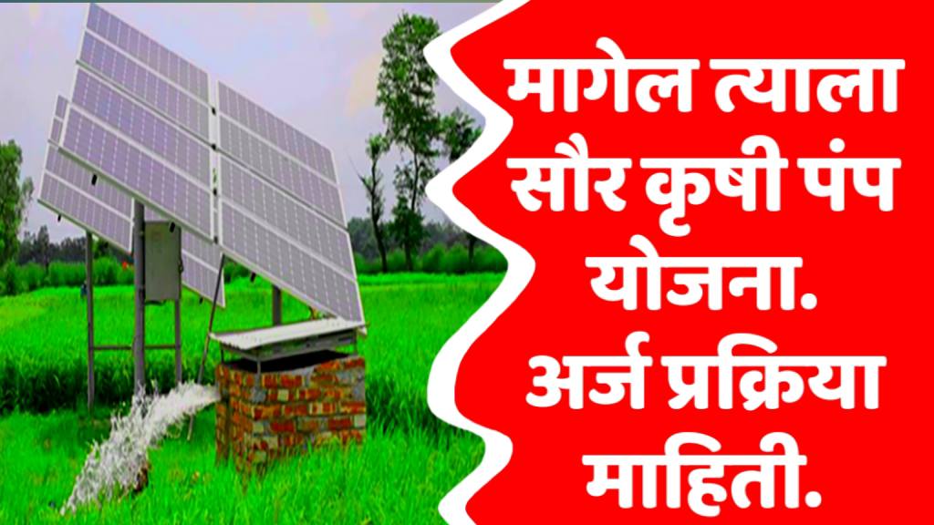 मागेल त्याला सौर कृषी पंप योजना