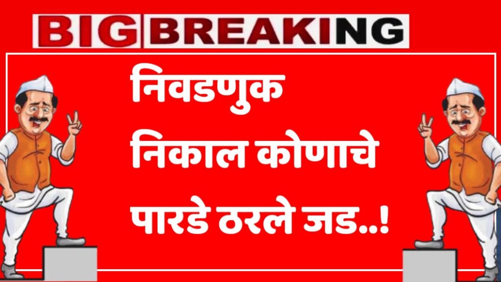 Vidhan Sabha Result 2024