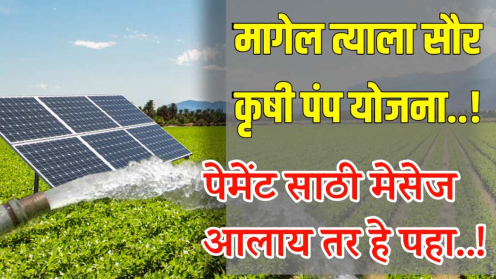Magel Tyala Saur Krushi Pump Yojana