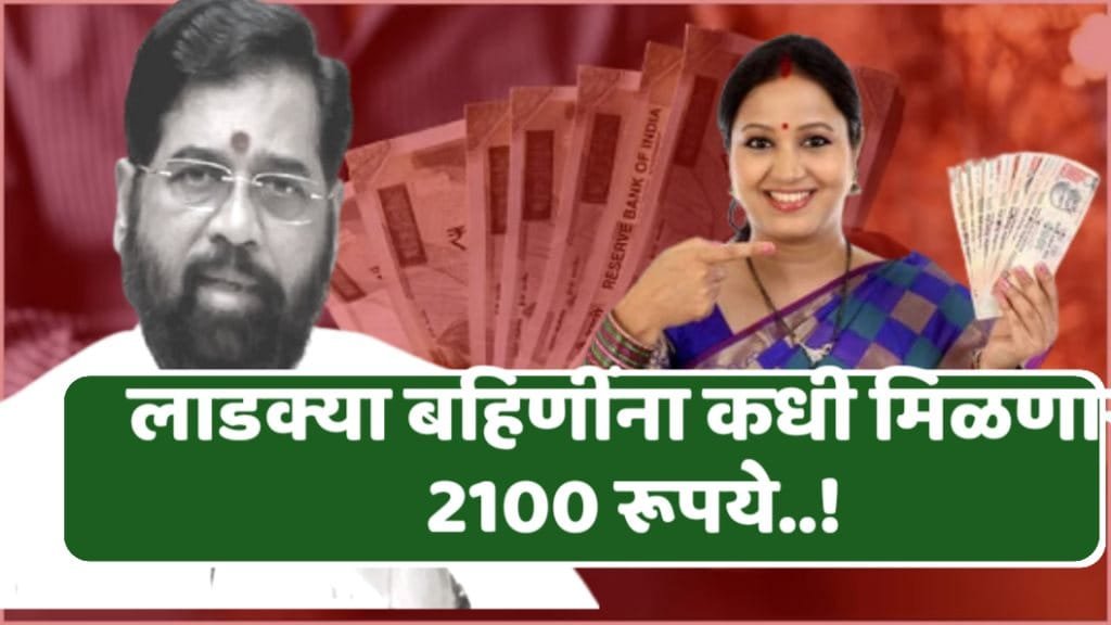 लाडकी बहीण योजना २१००