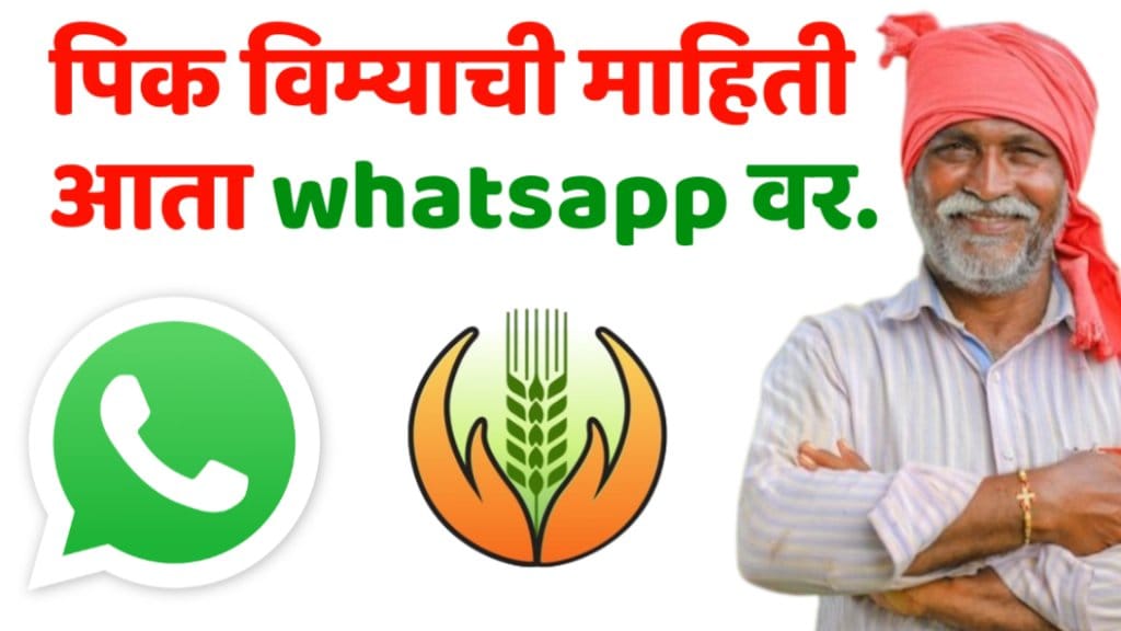 PMFBY Whatsapp Number