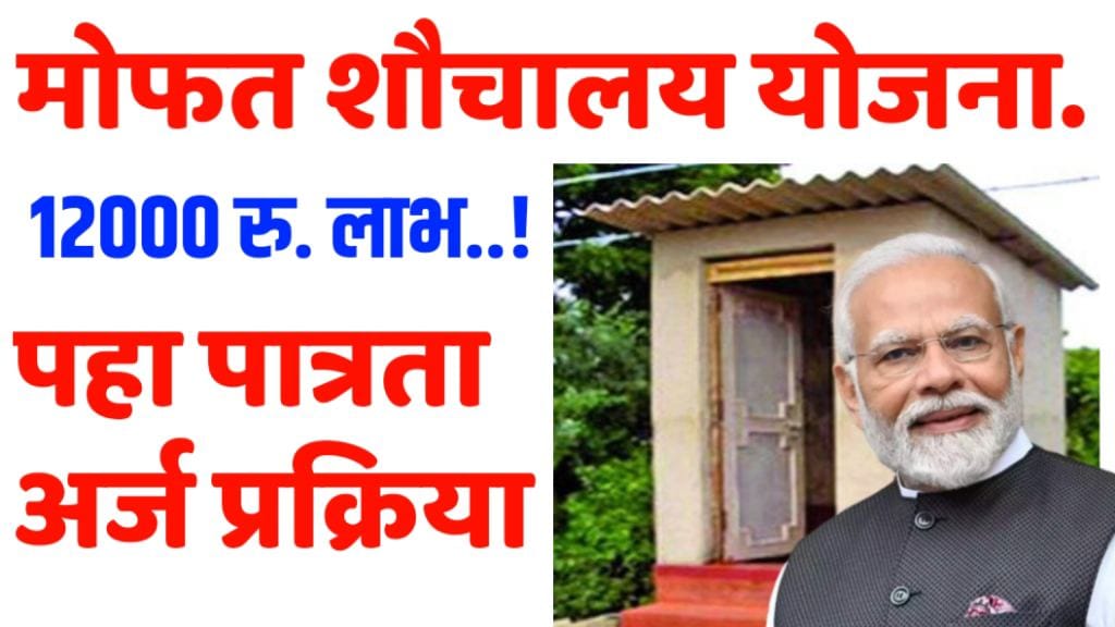 शौचालय अनुदान योजना