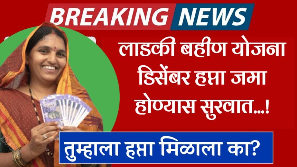 : लाडक्या बहिणीसाठी