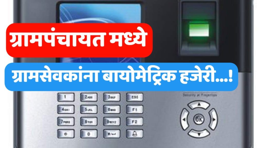 gram Sevak biometric attends