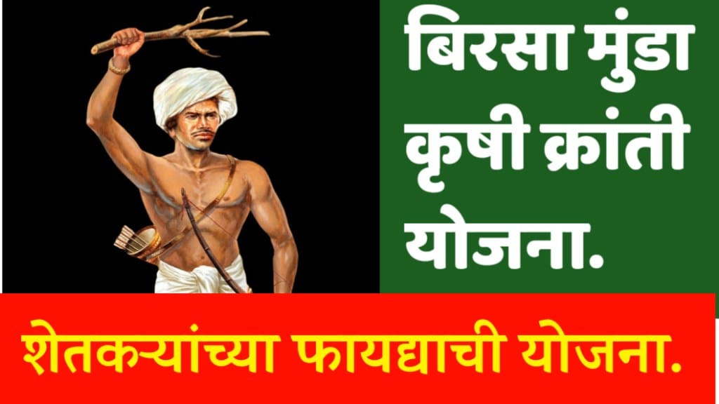 Birsa Munda Krushi Kranti Yojana