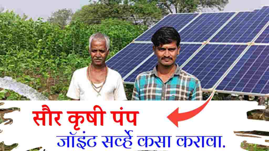 Solar Yojana Joint Survey