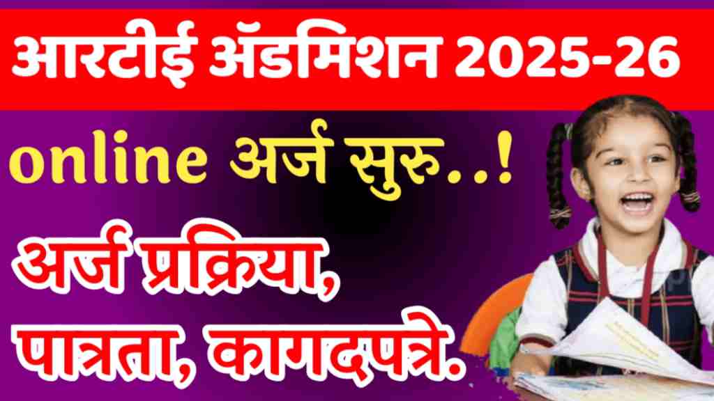 RTE Admission Maharashtra 2025-26