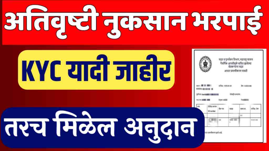 ativrushti nuksan bharpai kyc 2024