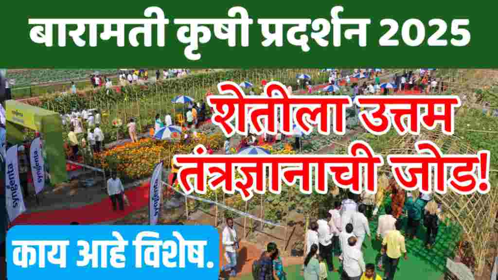 baramati krushi pradarshan 2025