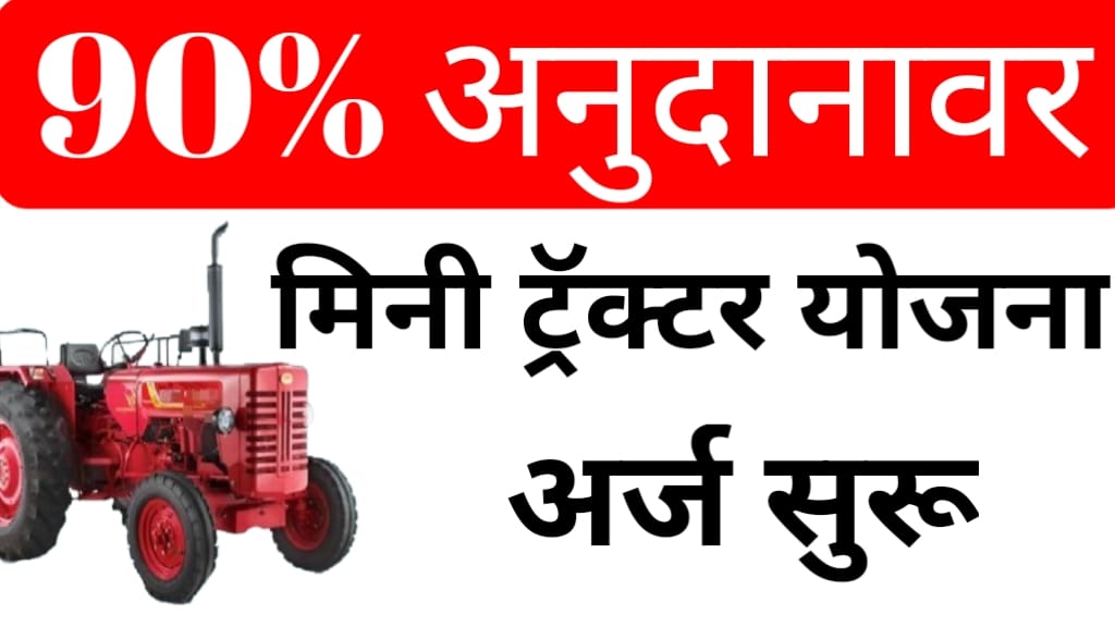 Mini Tractor Anudan yojna