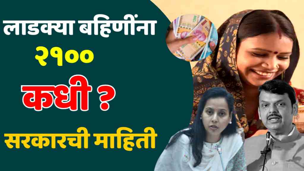 ladki bahin 2100