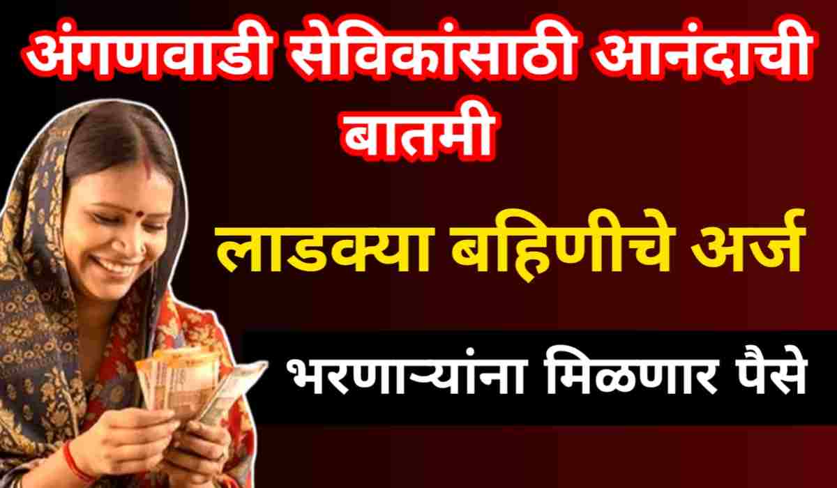 Ladki Bahin Yojana