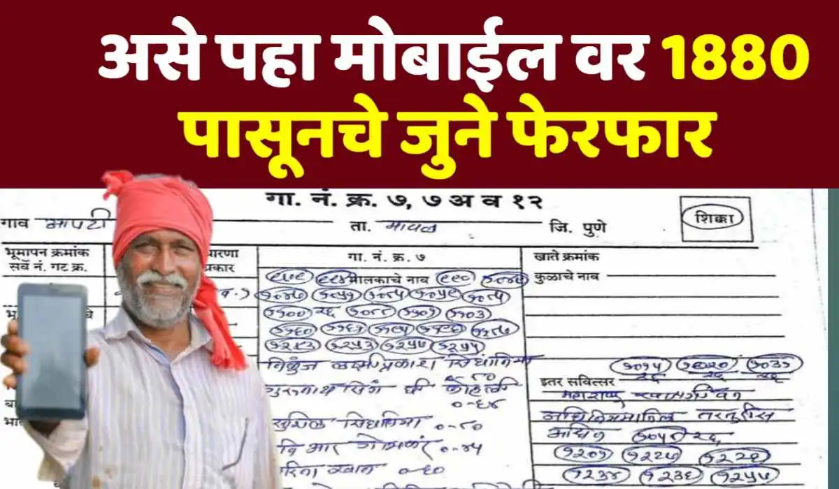 जुने फेरफार कसे पहावे