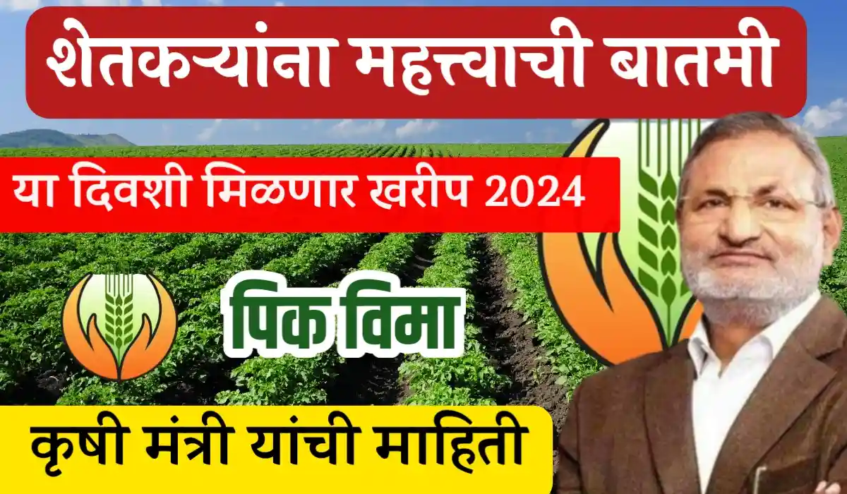 pik vima 2024 kharif