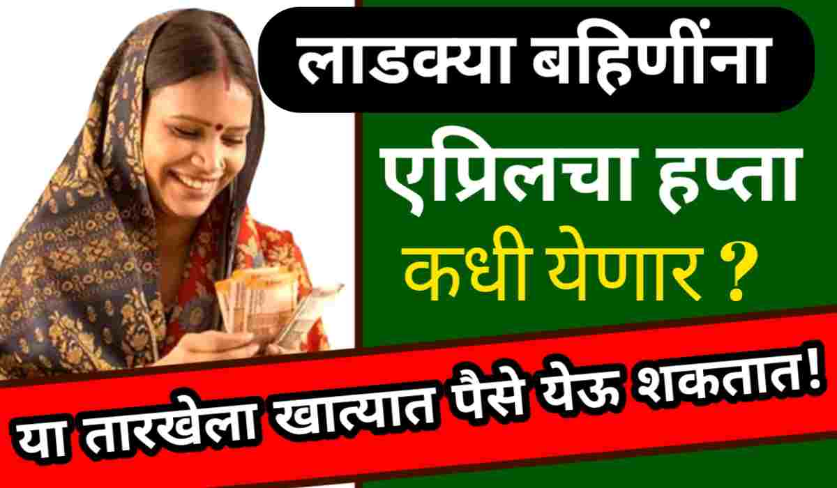 Ladki Bahin Yojana