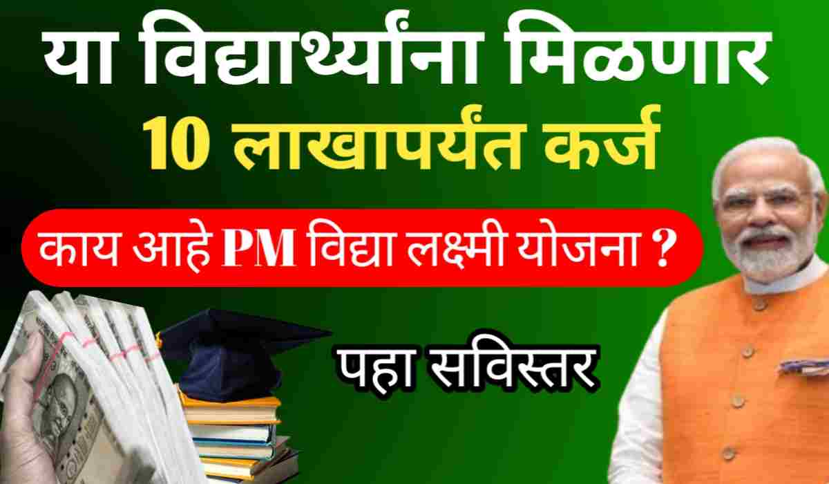 PM Vidyalaxmi Yojana