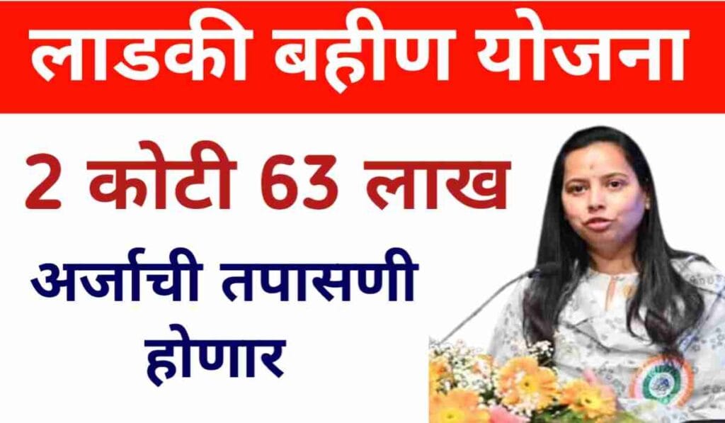 Ladki Bahin Yojana
