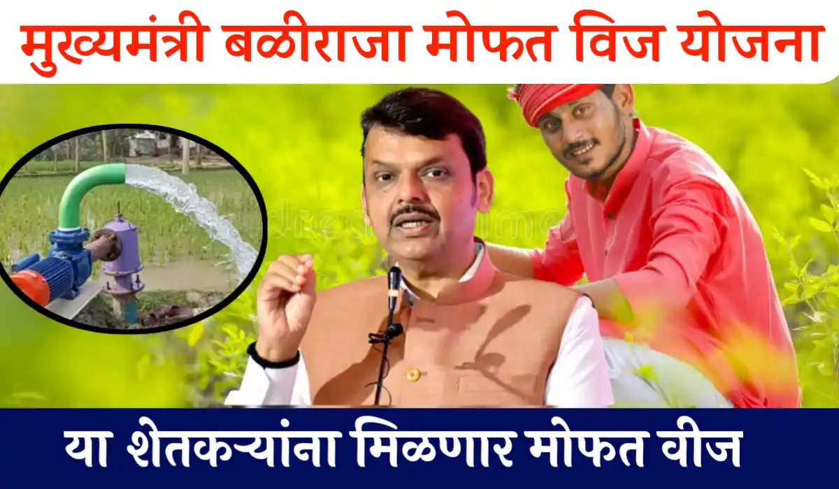 baliraja mofat vij yojana