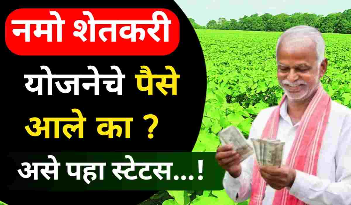 Namo Shetkari Status