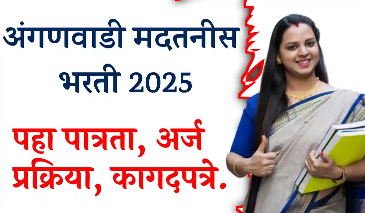 dhule anganwadi bharti 2025