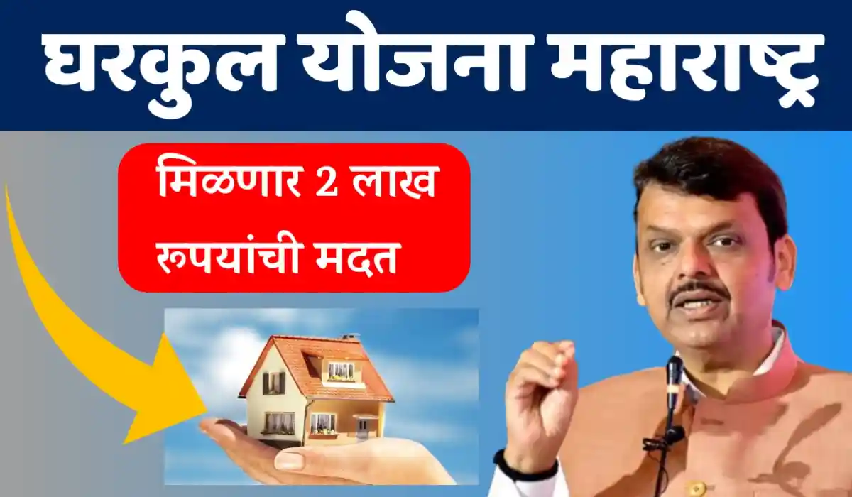 gharkul yojana Maharashtra