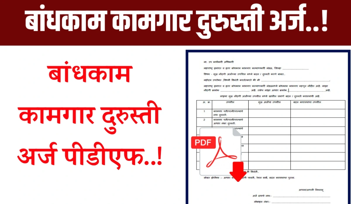 bandhkam kamgar durusti arj in marathi pdf