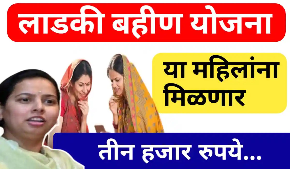 ladki bahin yojana