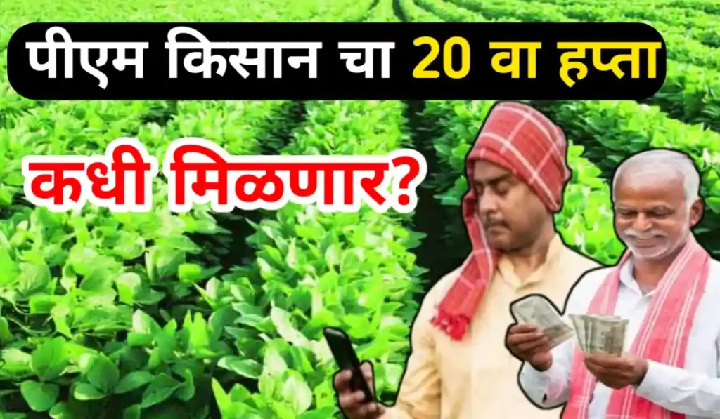 PM Kisan Yojana :