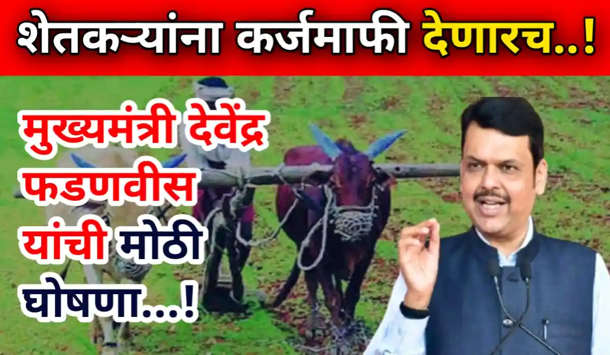 Shetkari Karjmafi News