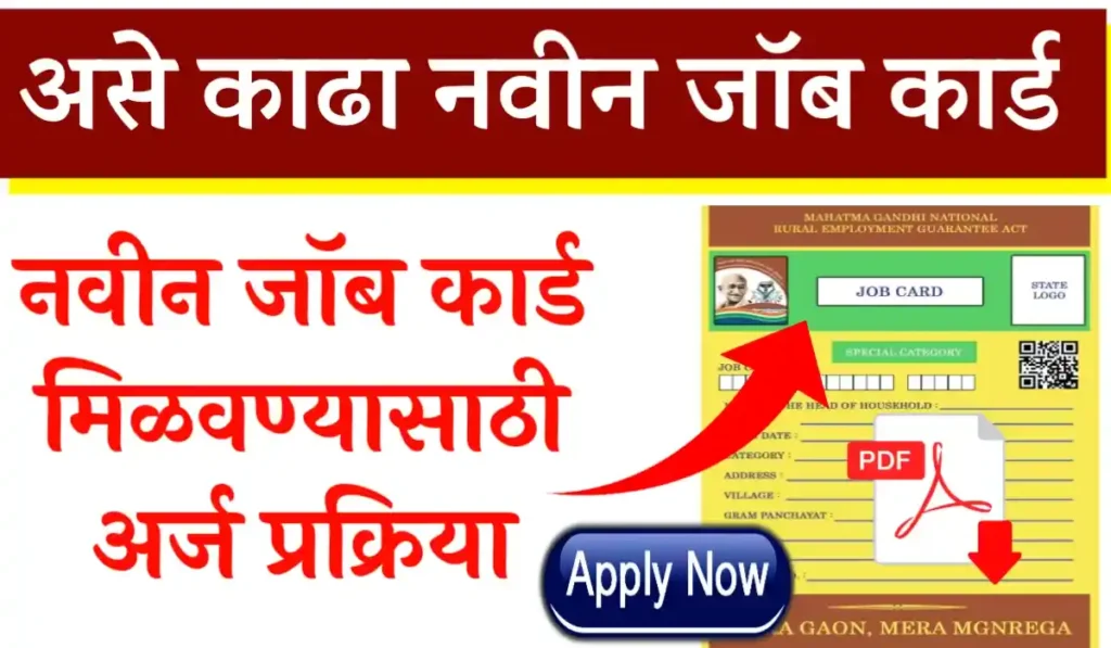 नवीन जॉब कार्ड कसे काढावे