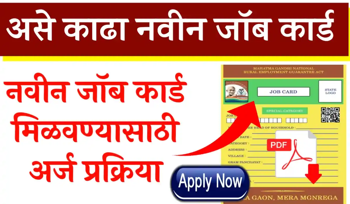 नवीन जॉब कार्ड कसे काढावे