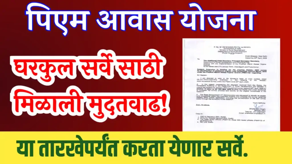 gharkul survey last date
