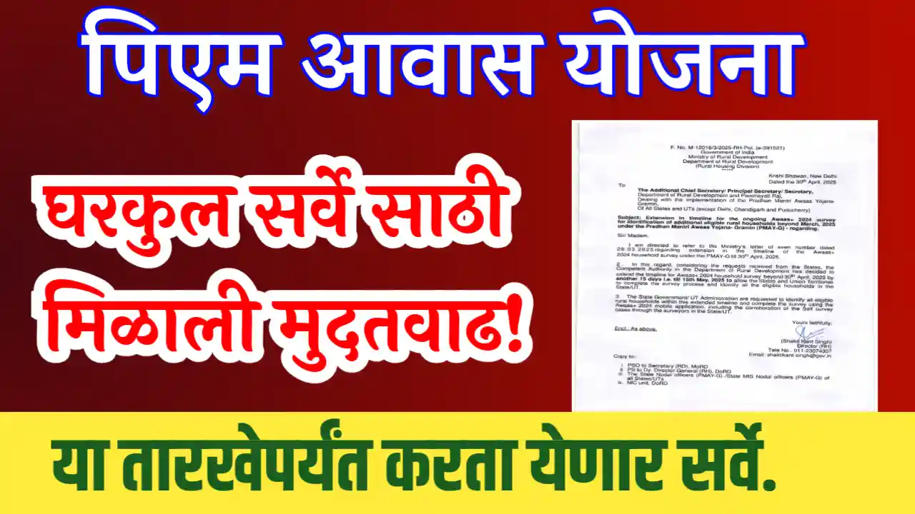 gharkul survey last date
