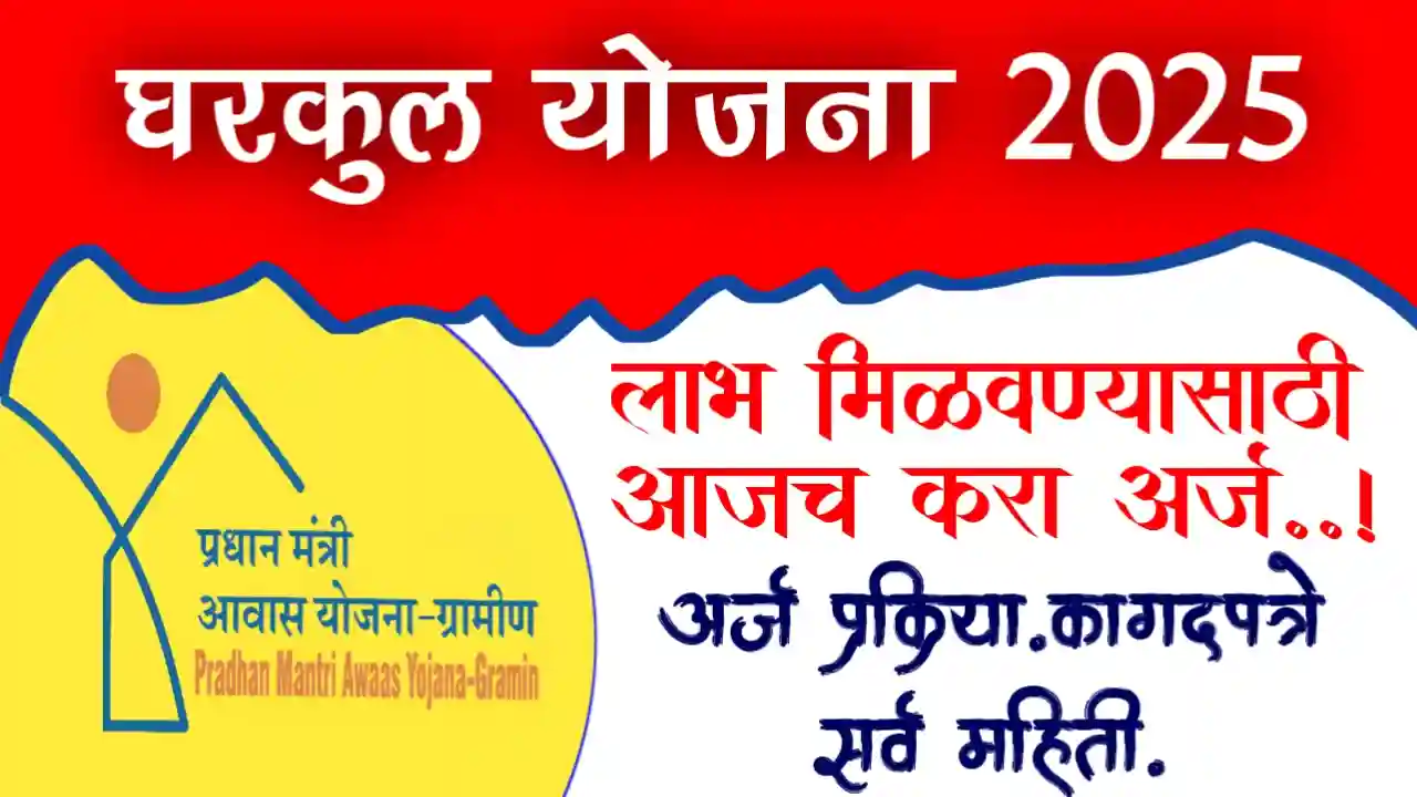 महाराष्ट्र घरकुल योजना