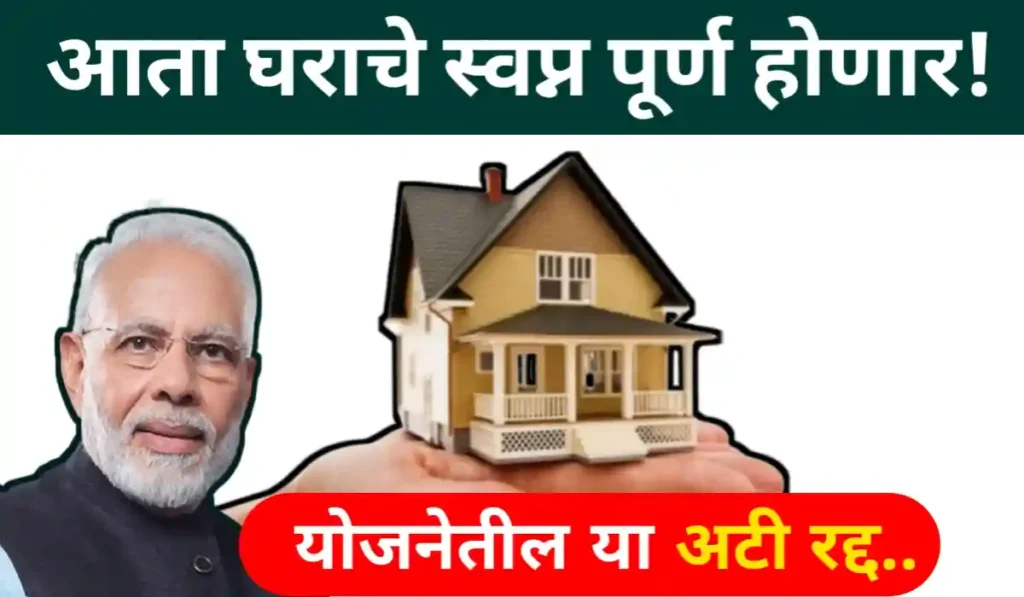 PM Awas Yojana Rules 2025