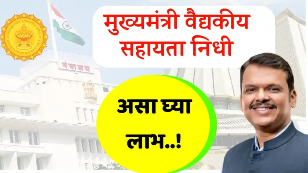 mukhyamantri sahayata nidhi
