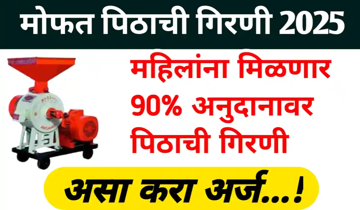 Mofat pithachi Girani Yojana