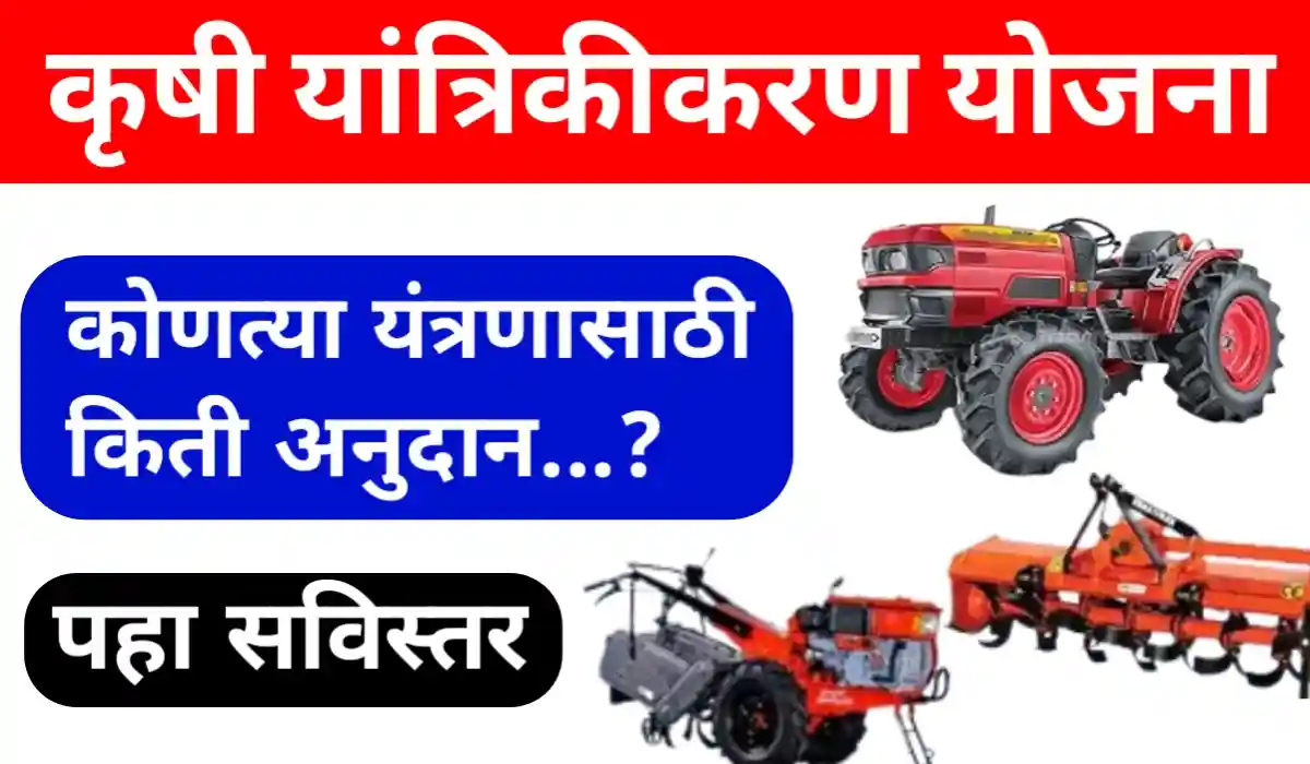 Krushi Yantrikikaran Yojana