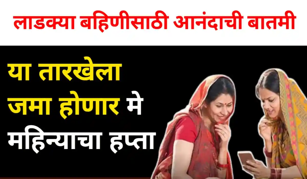 Ladki bahin Yojana