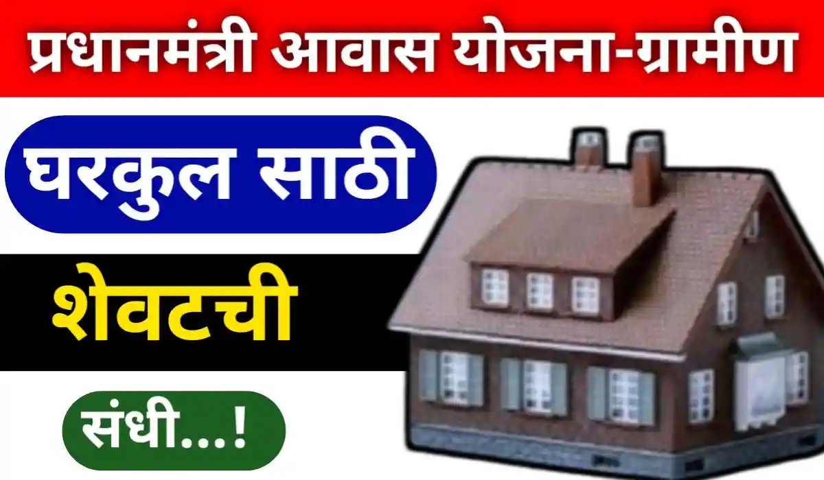 PM Awas Yojana 2025