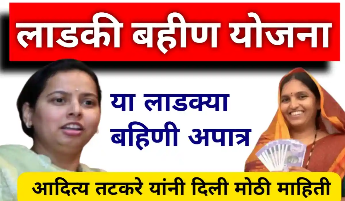 Ladki Bahin Yojna