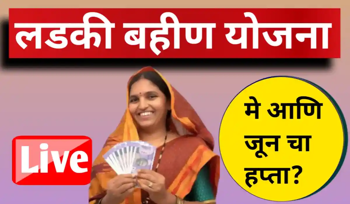 Ladki Bahin Yojana