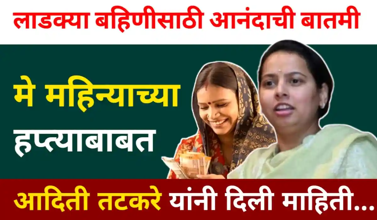 Ladki Bahin Yojana