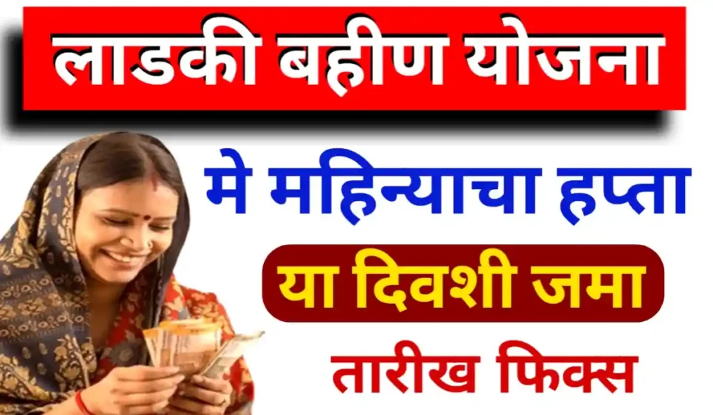 Ladki Bahin Yojana