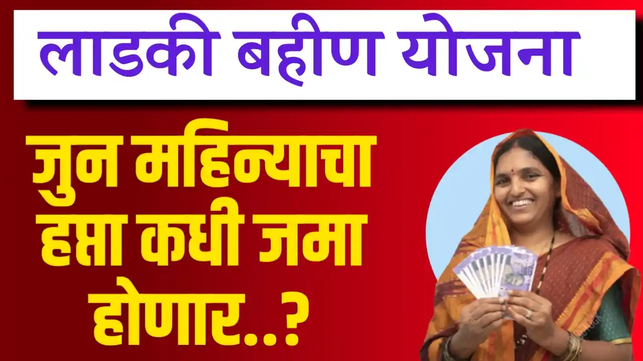 Ladki Bahin Yojana June Installment