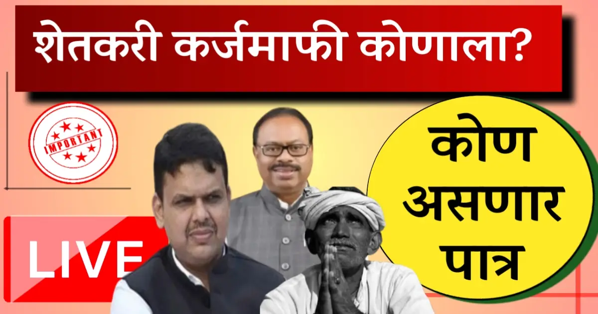 shetkari karj mafi news