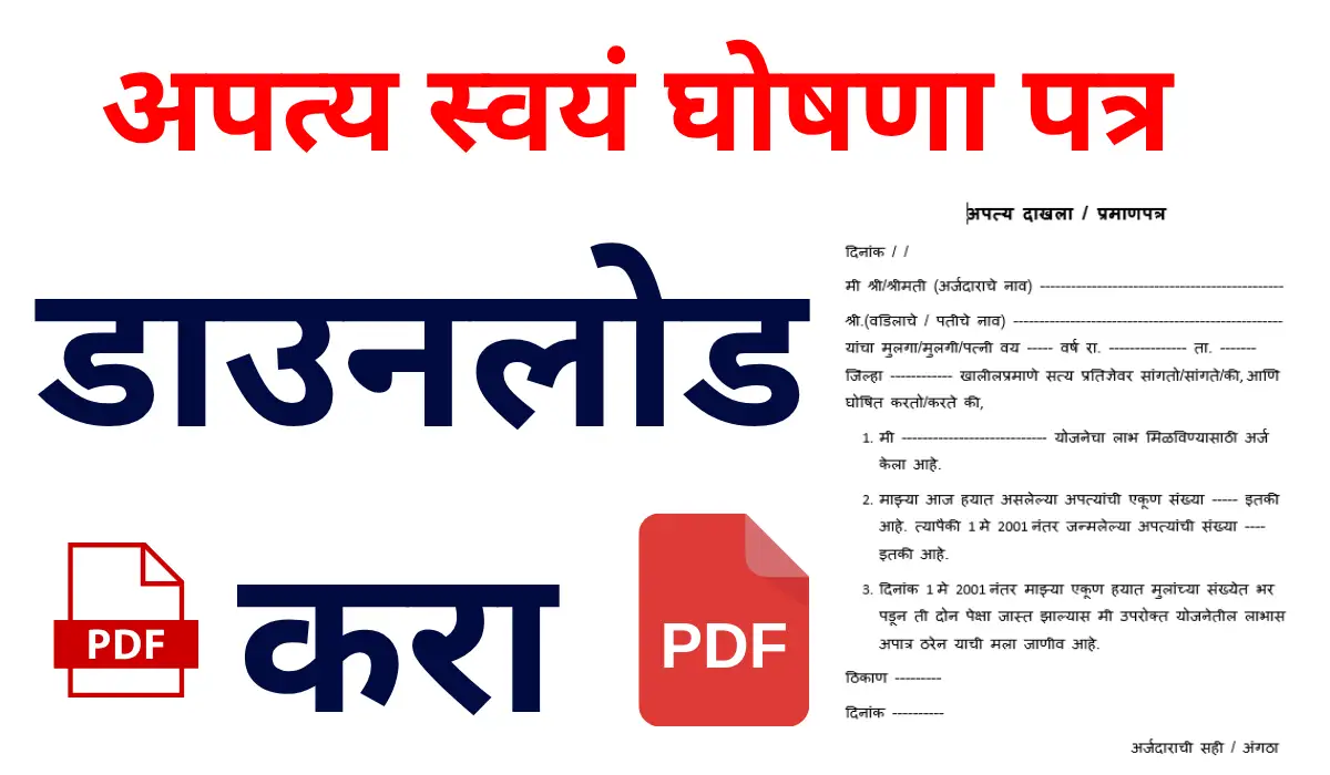 apatya pramanpatra in marathi